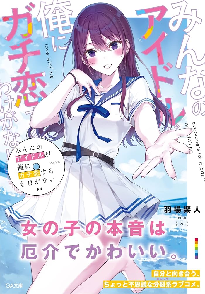2571❤みんなのアイドルが俺にガチ恋するわけがない2冊組 Amazon.co.jp: みんなのアイドルが俺にガチ恋するわけがない (GA